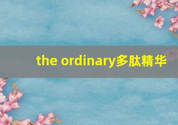 the ordinary多肽精华